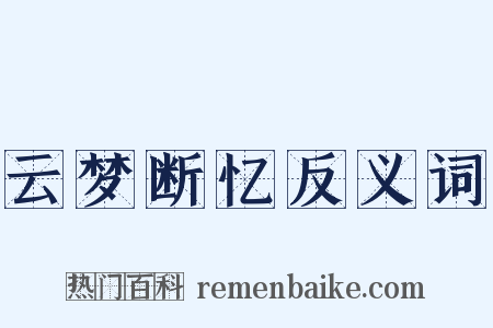 云梦断忆反义词是什么意思的图片